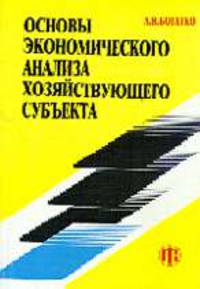 Основы экономического анализа хозяйствующего субъекта