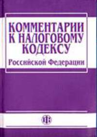 Комментарий к Налоговому кодексу РФ Ч.1