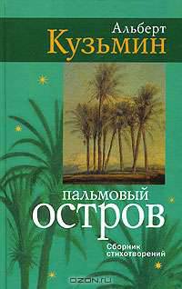 Пальмовый остров: сборник стихотворений