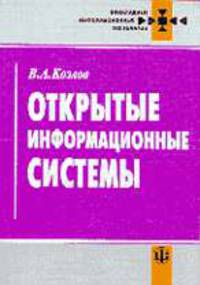 Открытые информационные системы - (Прикладные информационные технологии)