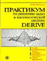 Практикум по решению задач в системе DERIVE: Учеб. пособие