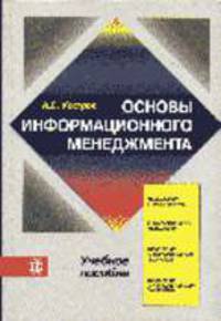 Основы информационного менеджмента: Учеб. пособие