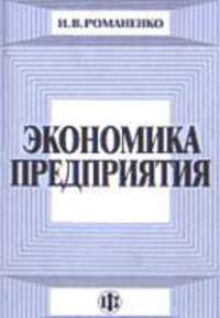 Экономика предприятия: Учебное пособие - 4-е изд.,перераб. и доп. (ГРИФ) //Романенко И.В.