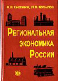 Региональная экономика России: Учебник