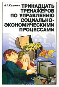 Тринадцать тренажеров по управлению социально-экономическими процессами (+CD-ROM)