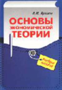 Основы экономической теории: Учебное пособие - 2-е изд.,перераб. и доп. (ГРИФ)