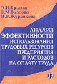 Анализ эффективности использования трудовых ресурсов предприятия и расходов на оплату труда: Учеб. пособие.