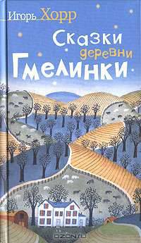 Сказки деревни Гмелинки