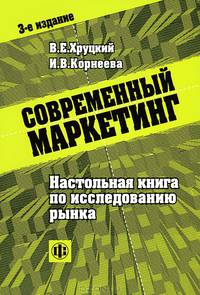 Современный маркетинг: Настольная книга по исследованию рынка: Учеб. пособие - 3-е изд., перераб. и доп.