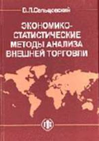 Экономико-статистические методы анализа внешней торговли