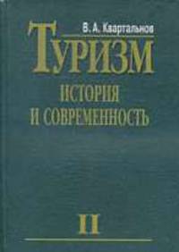 Туризм: история и современность: Избр. произведения: В 4 т.: Т.II. Кн.4: Народная дипломатия и туриз