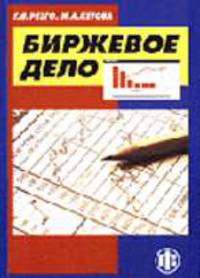 Биржевое дело: Учебник /Под ред. Г.Я.Гезго