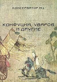 Консерватор. Альманах, № 1, 2000. Конфуцмй, Уваров и другие