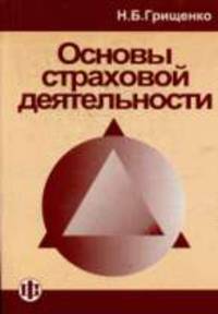 Основы страховой деятельности: Учебное пособие (ГРИФ) /Грищенко Н.Б.