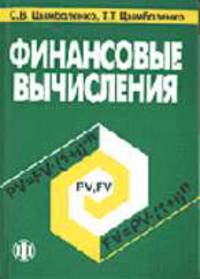 Финансовые вычисления: Учеб. пособие