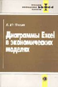 Диаграммы Excel в экономических моделях (Серия "Прикладные информационные технологии")