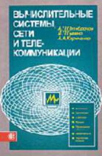 Вычислительные системы, сети и телекоммуникации: Учебник /Под ред. А.П. Пятибратова. - 3-е изд., перераб. и доп.