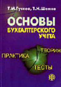 Основы бухгалтерского учета: теория, практика, тесты: Учеб. пособие. - 5-е изд.,перераб. и доп.