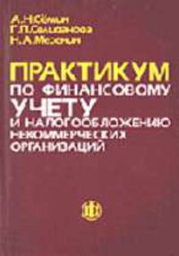 Практикум по финансовому учету и налогообложению некоммерческих организаций.