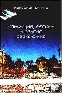 Конфуций, Рескин и другие об экономике ("Консерватор" №2)