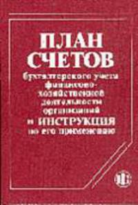 План счетов бухгалтерского учета финансово-хозяйственной деятельности организаций и Инструкция по его применению Введен 1 января 2001 г. (с учетом изменений и дополнений по состоян