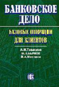 Банковское дело: базовые операции для клиентов: Учебное пособие