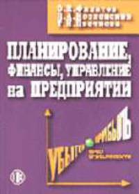 Планирование, финансы, управление на предприятии: Практическое пособие