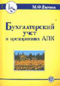 Бухгалтерский учет в предприятиях АПК: Учебное пособие.