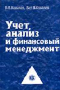 Учет, анализ и финансовый менеджмент: Учеб.-метод. пособие