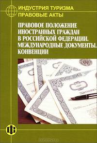 Индустрия туризма. Правовые акты. Правовое положение иностранных граждан в Российской Федерации. Международные документы. Конвенции