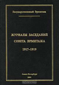 Журналы заседаний Совета Эрмитажа. Часть 1. 1917-1919