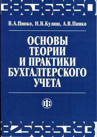 Основы теории и практики бухгалтерского учета. Гриф УМО МО РФ