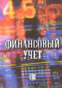 Финансовый учет: Учебник. - 3-е изд., перераб. и доп.