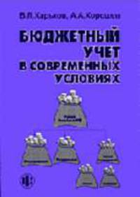 Бюджетный учет в современных условиях / Под ред. проф. В.П. Харькова.