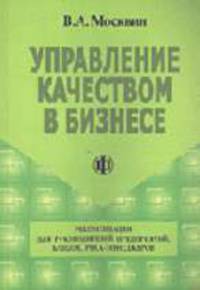 Управление качеством в бизнесе: Рекомендации для руководителей предприятий, банков и риск-менеджеров.