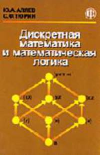 Дискретная математика и математическая логика: Учебник