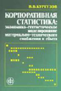 Корпоративная статистика: экономическо-статестическое моделирование МТС и сбыта