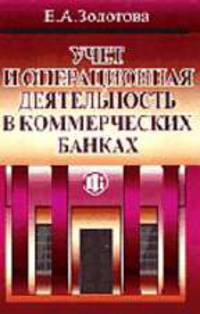 Учет и операционная деятельность в коммерческих банках: Учебное пособие