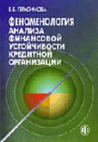 Феноменология анализа финансовой устойчивости кредитной организации