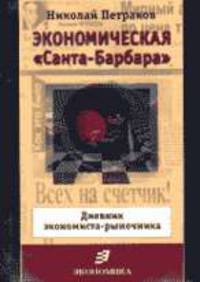 Экономическая "Санта-Барбара". Дневник экономиста-рыночника