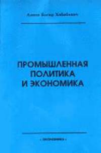 Промышленная политика и экономика