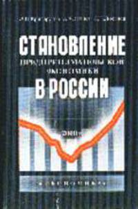 Становление предпринимательской экономики в России