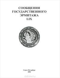 Сообщения государственного Эрмитажа LIX