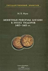 Монетные реформы Англии в эпоху Тюдоров 1485-1603 гг.