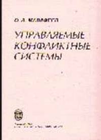 Управляемые конфликтные системы: Учеб. пособие