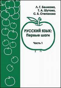 Русский язык. Первые шаги. Учебное пособие. В 3 частях. Части 1, 2 (комплект из 2 книг)