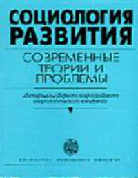 Социология развития: современные теории и проблемы. Материалы Первого всероссийского социологического конгресса