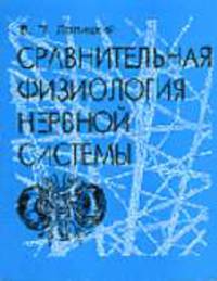 Сравнительная физиология нервной системы: Учебное пособие