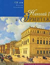 Николай I и Новый Эрмитаж