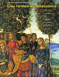 Сны готики и Ренессанса. Сиенская живопись XIV - первой половины XVI века